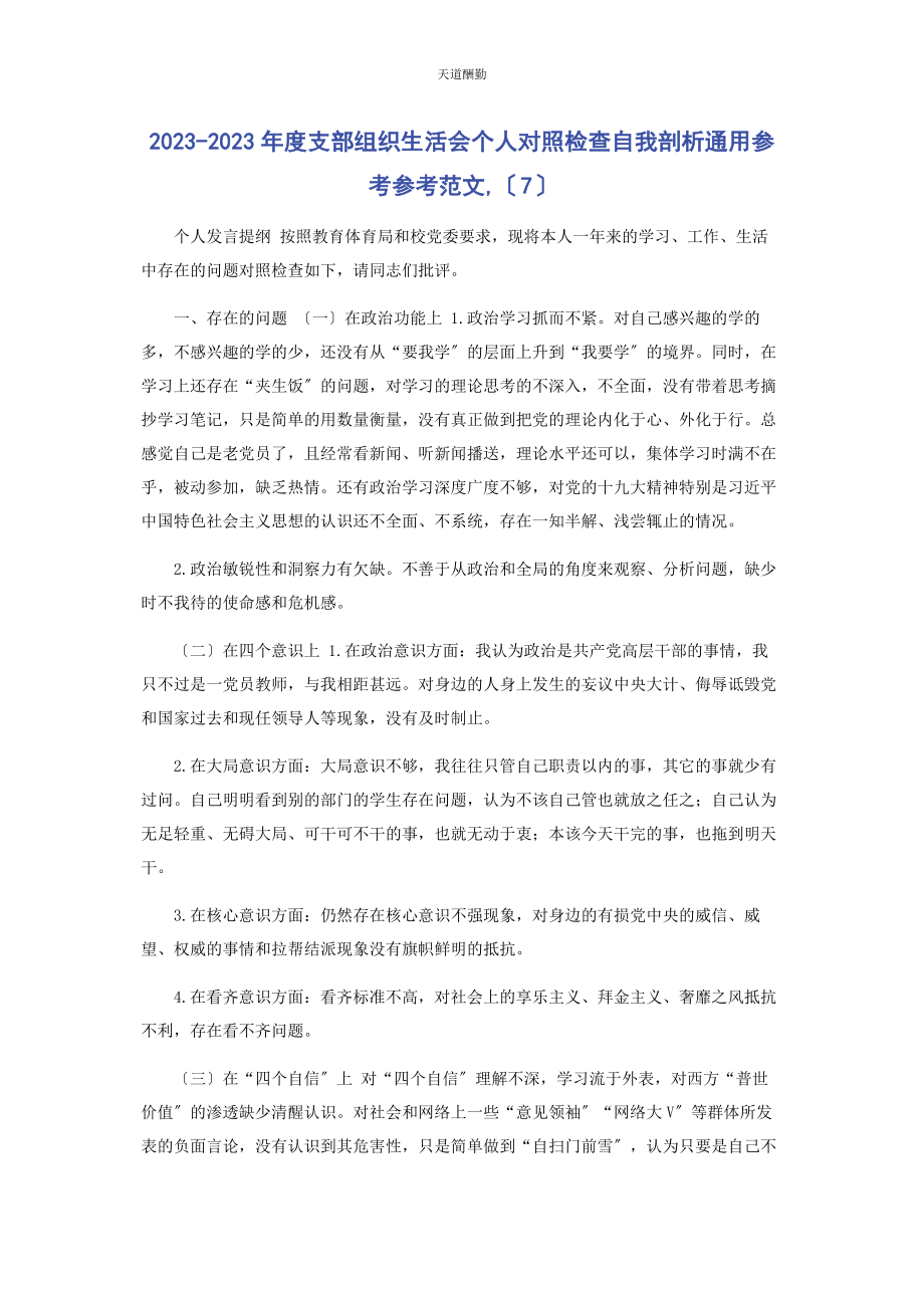 2023年度支部组织生活会个人对照检查自我剖析参考参考7.docx_第1页