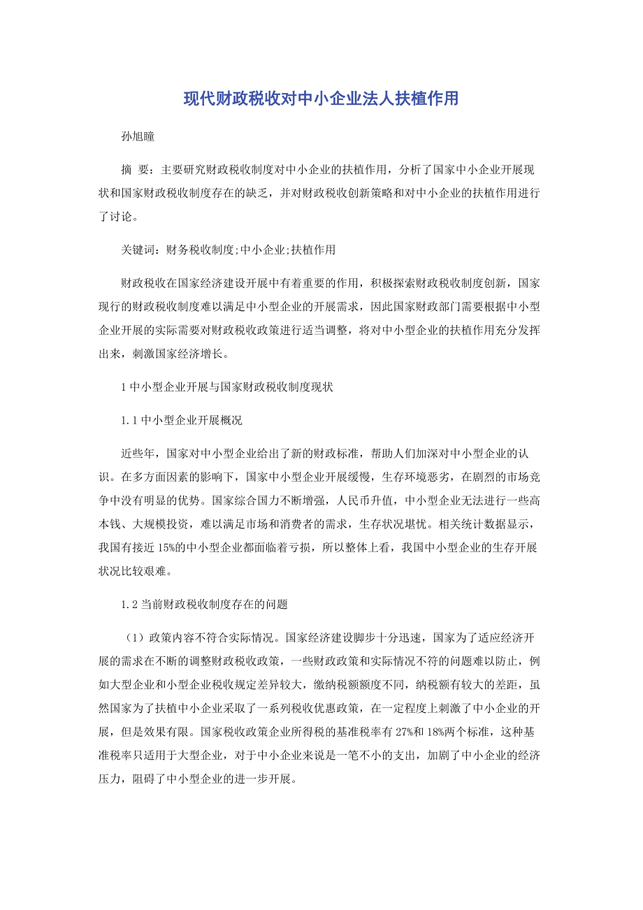 2023年现代财政税收对中小企业法人扶植作用.docx_第1页