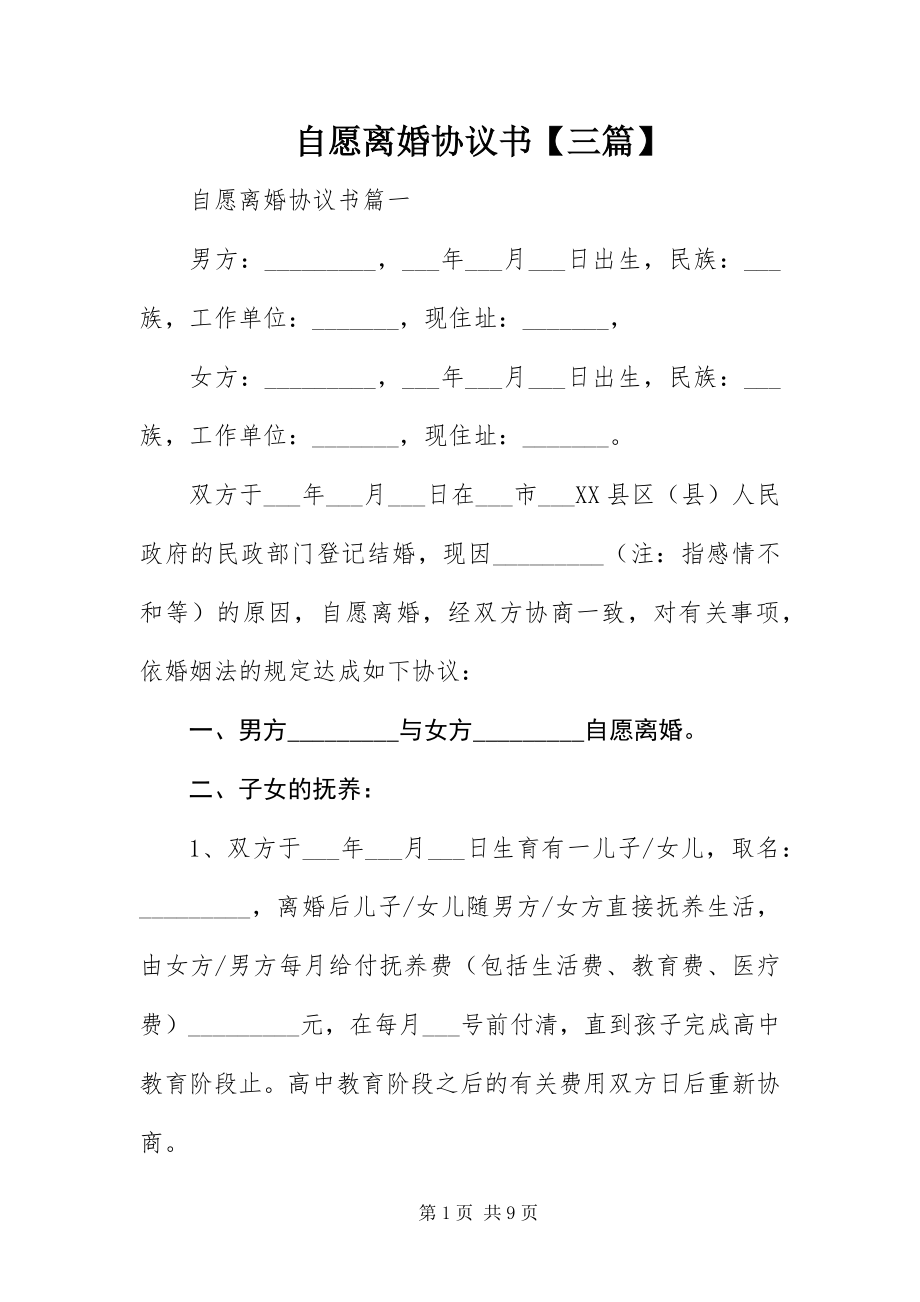 2023年自愿离婚协议书三篇.docx_第1页