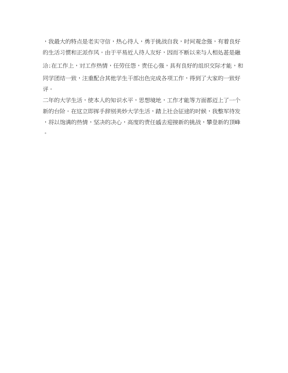 2023年自我鉴定300字.docx_第2页