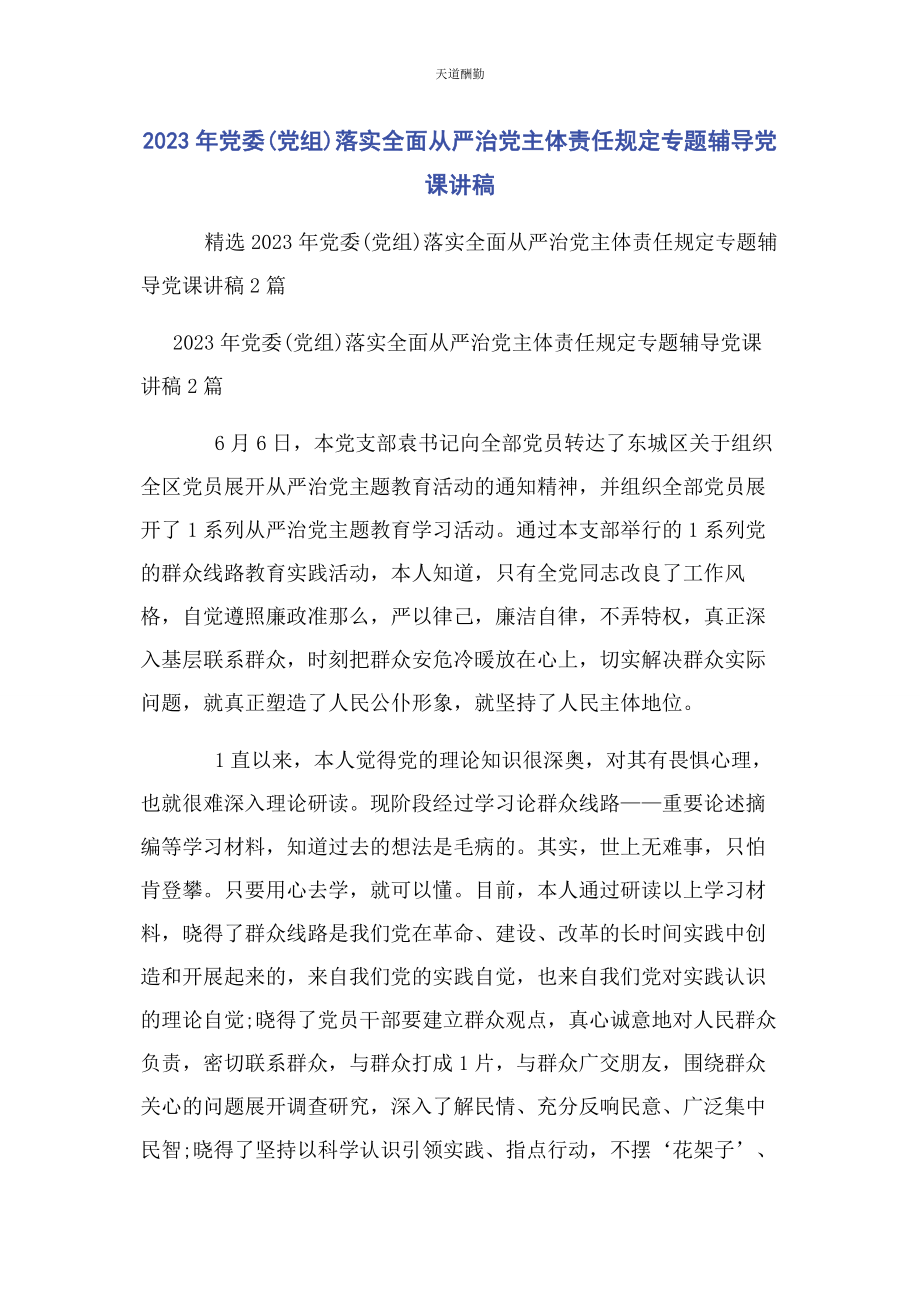 2023年党委党组落实全面从严治党主体责任规定专题辅导.docx_第1页