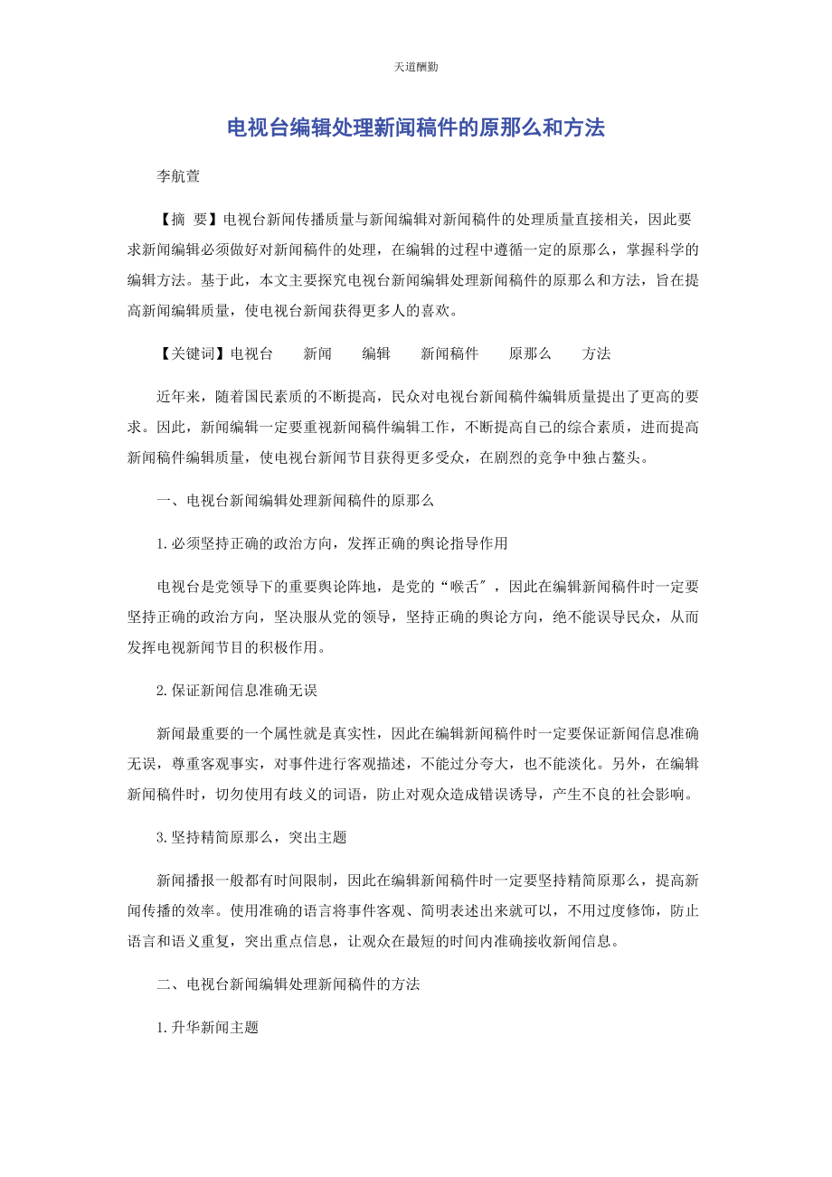 2023年电视台编辑处理新闻稿件的原则和方法范文.docx_第1页