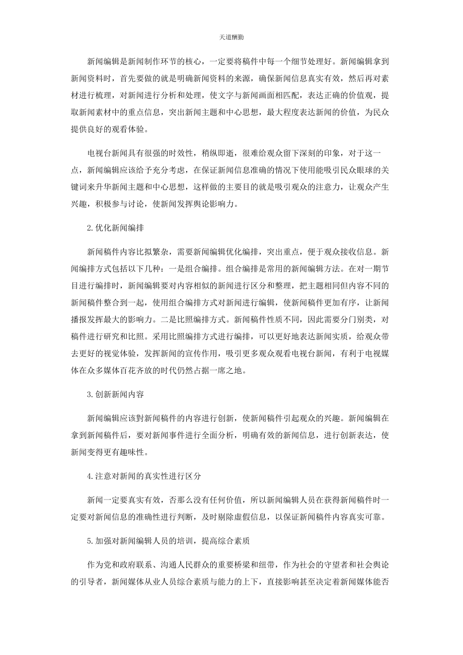 2023年电视台编辑处理新闻稿件的原则和方法范文.docx_第2页