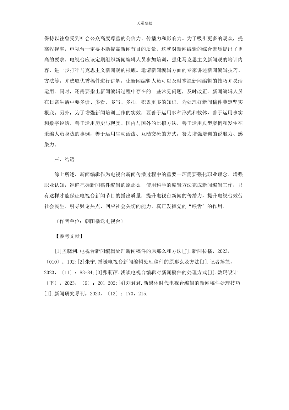 2023年电视台编辑处理新闻稿件的原则和方法范文.docx_第3页