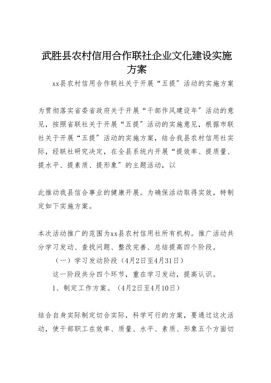 2023年武胜县农村信用合作联社企业文化建设实施方案 .doc_第1页