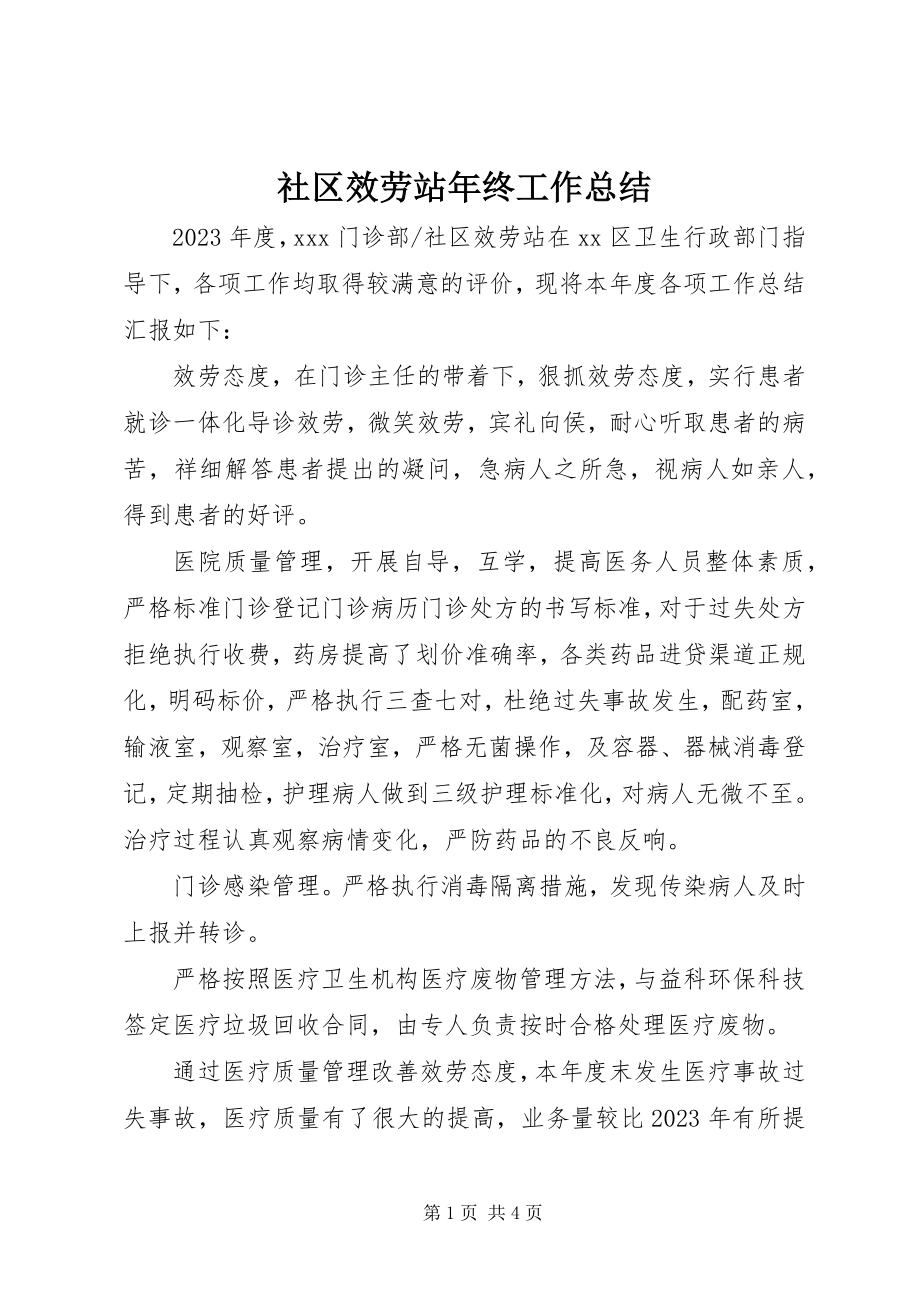 2023年社区服务站年终工作总结.docx_第1页