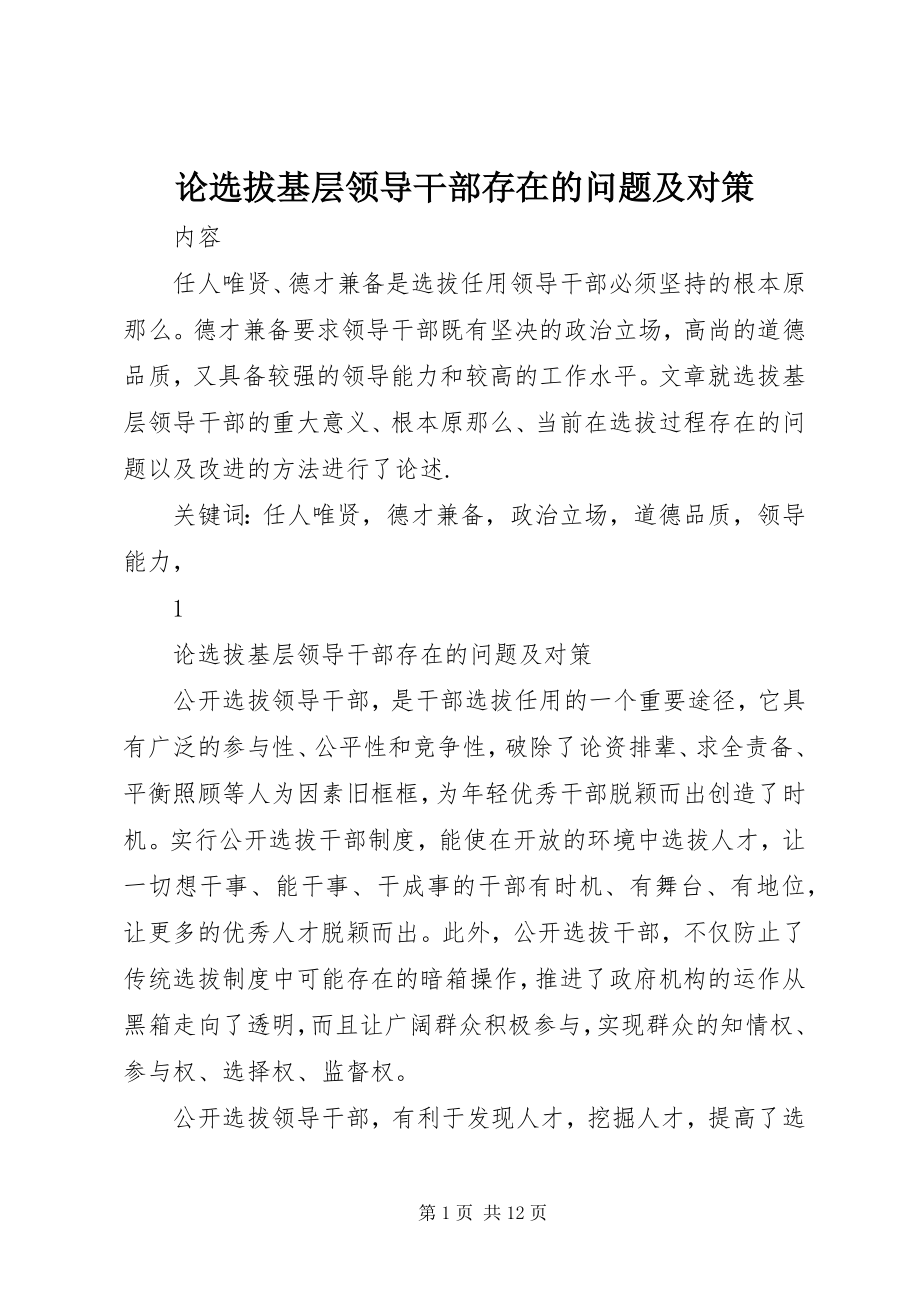 2023年论选拔基层领导干部存在的问题及对策.docx_第1页