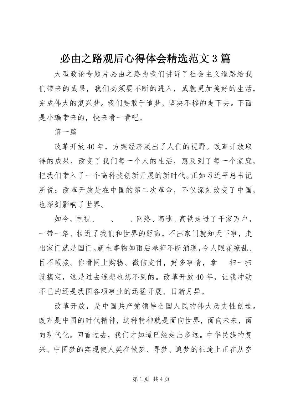 2023年必由之路观后心得体会精选3篇新编.docx_第1页