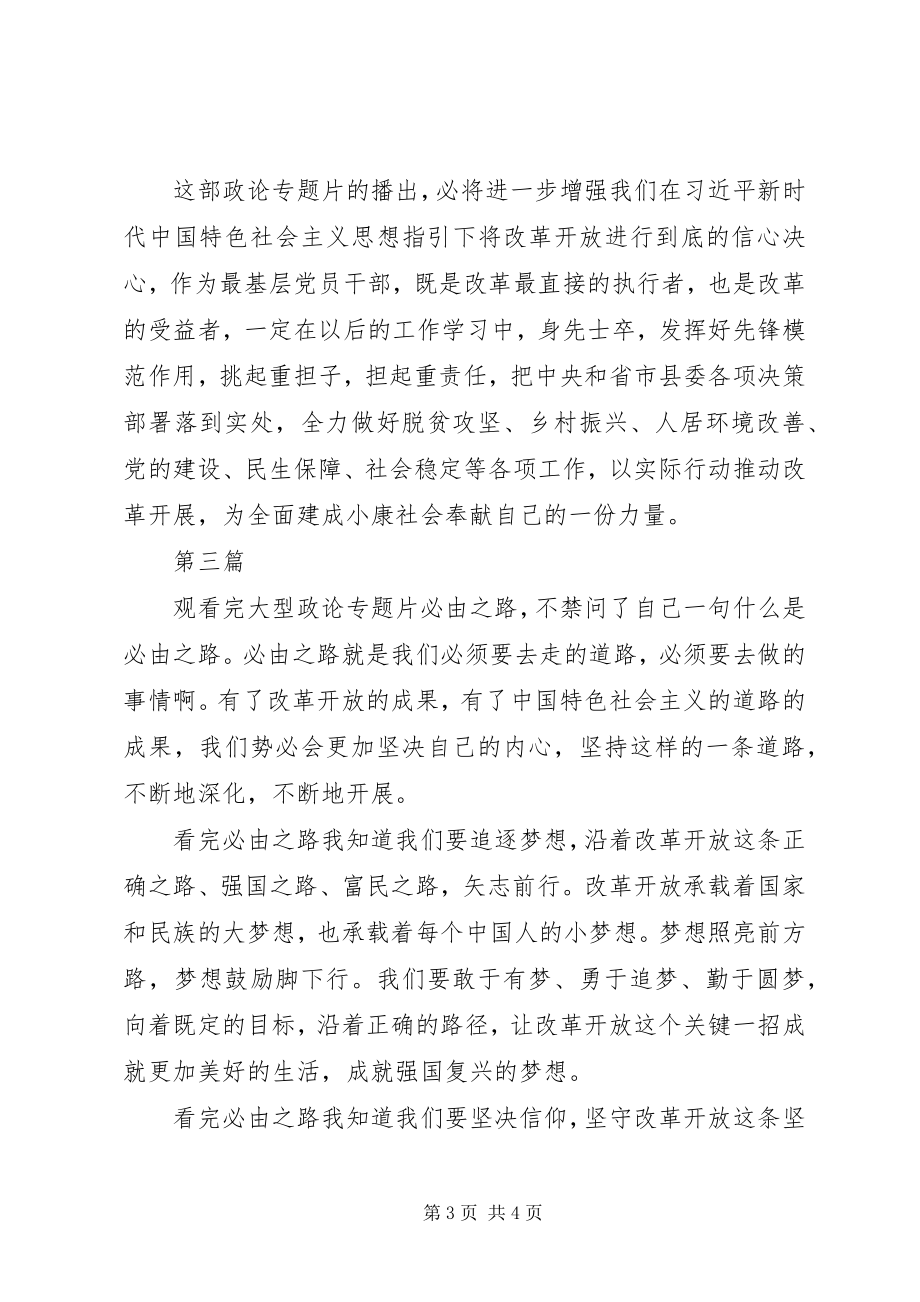 2023年必由之路观后心得体会精选3篇新编.docx_第3页