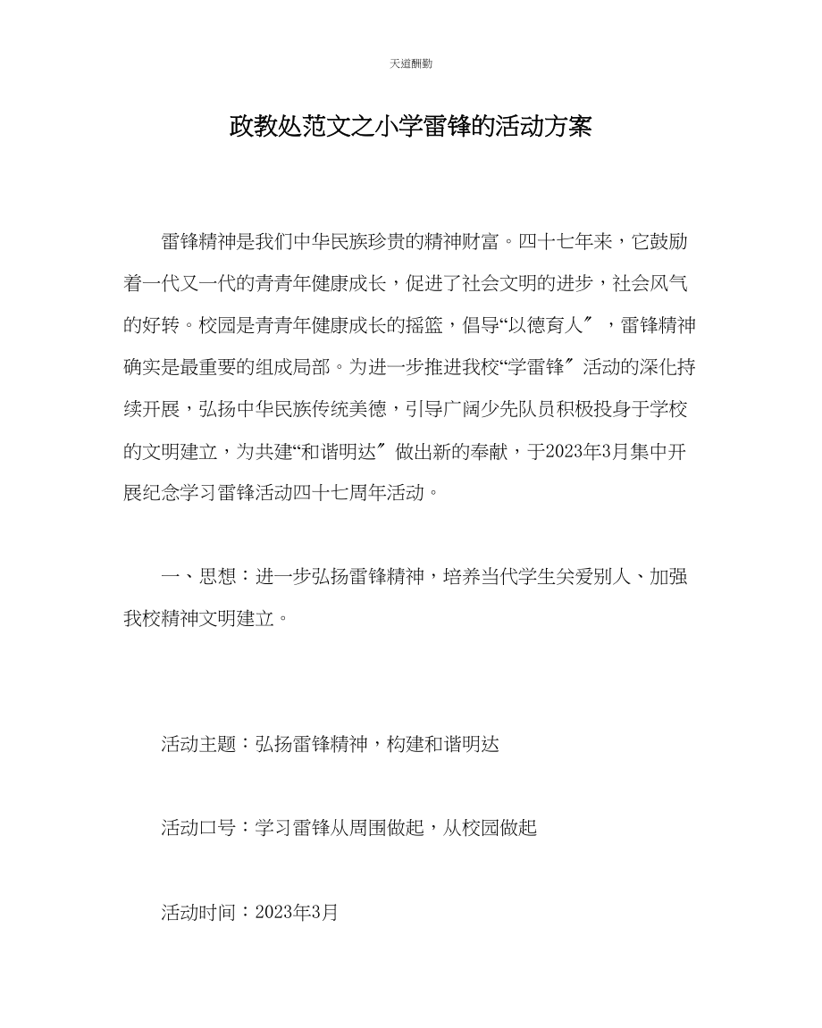 2023年政教处小学雷锋的活动方案.docx_第1页