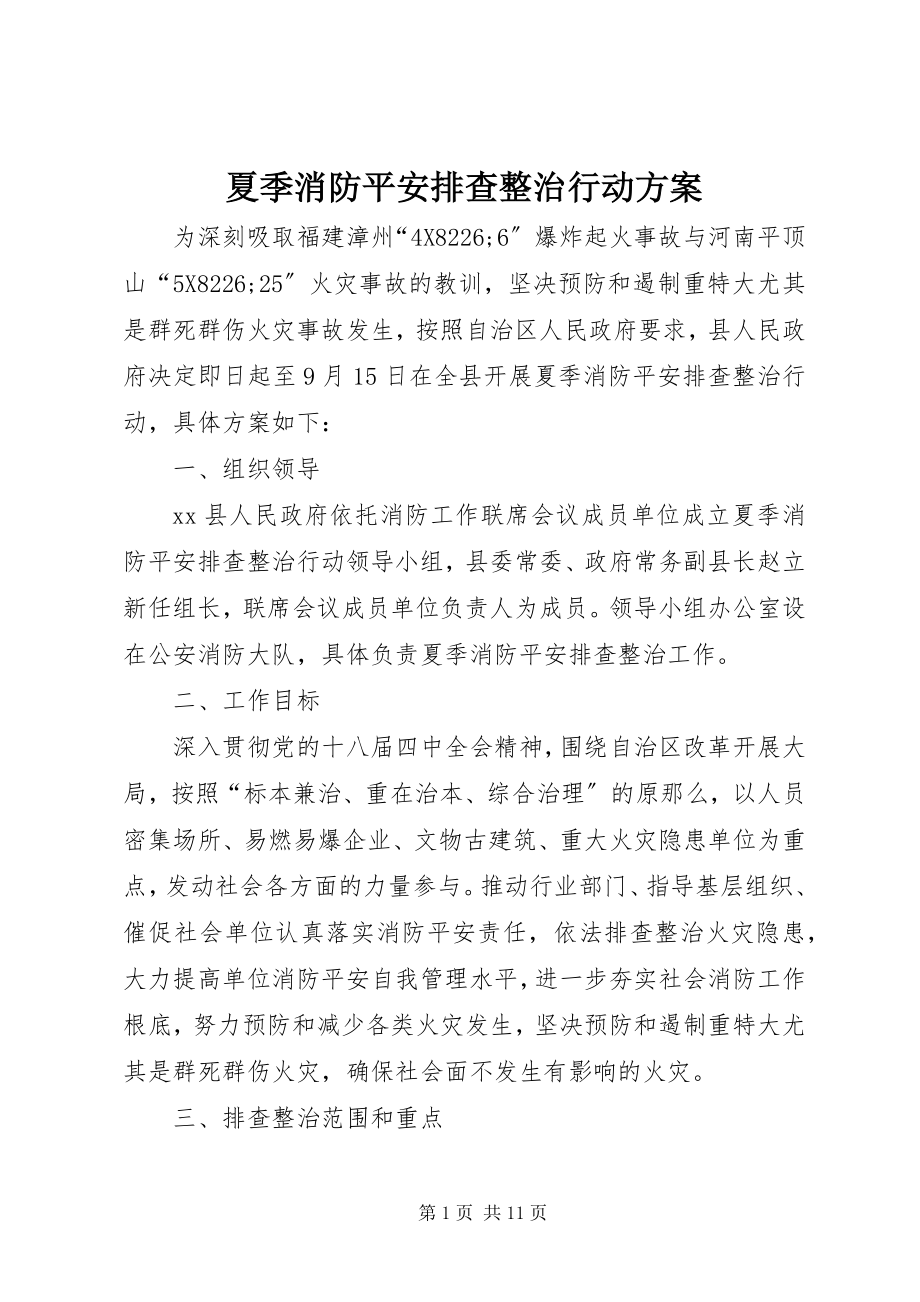 2023年夏季消防安全排查整治行动方案.docx_第1页