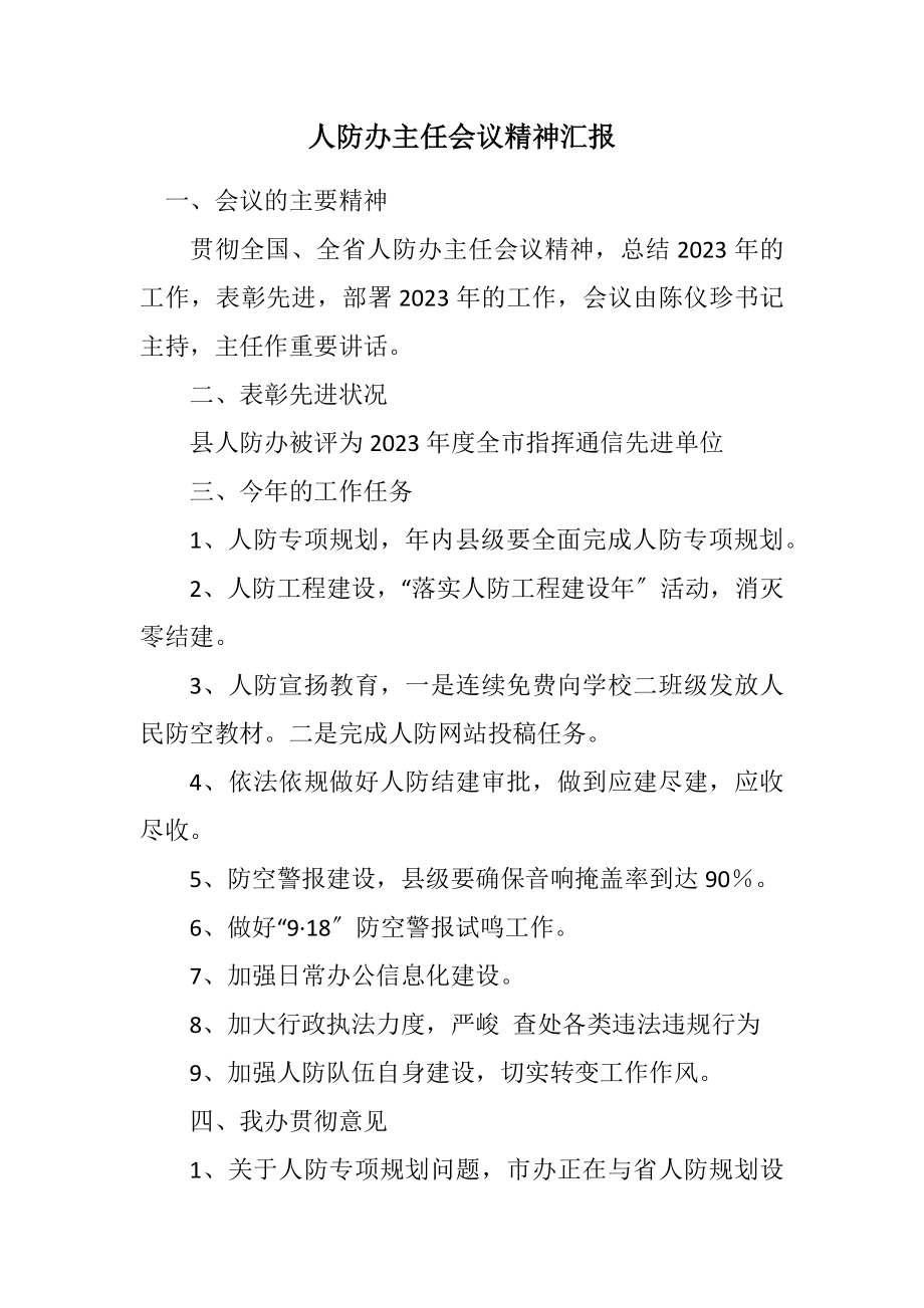 2023年人防办主任会议精神汇报.docx_第1页