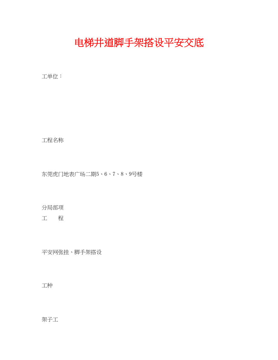 2023年《管理资料技术交底》之电梯井道脚手架搭设安全交底.docx_第1页