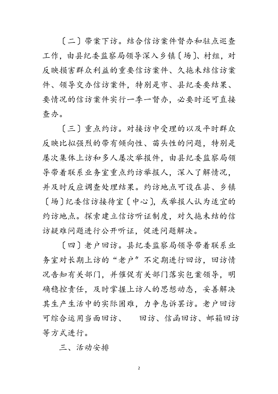 2023年纪检监察四访送清风活动方案范文.doc_第2页