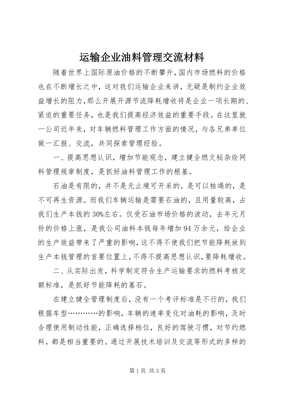 2023年运输企业油料管理交流材料.docx_第1页