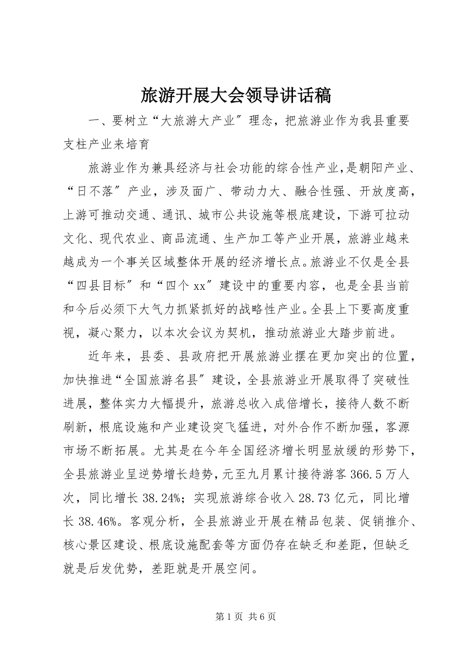 2023年旅游发展大会领导致辞稿.docx_第1页