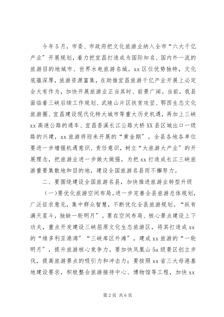 2023年旅游发展大会领导致辞稿.docx_第2页