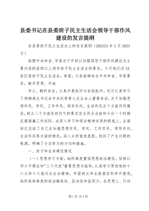 2023年县委书记在县委班子民主生活会领导干部作风建设的讲话提纲.docx