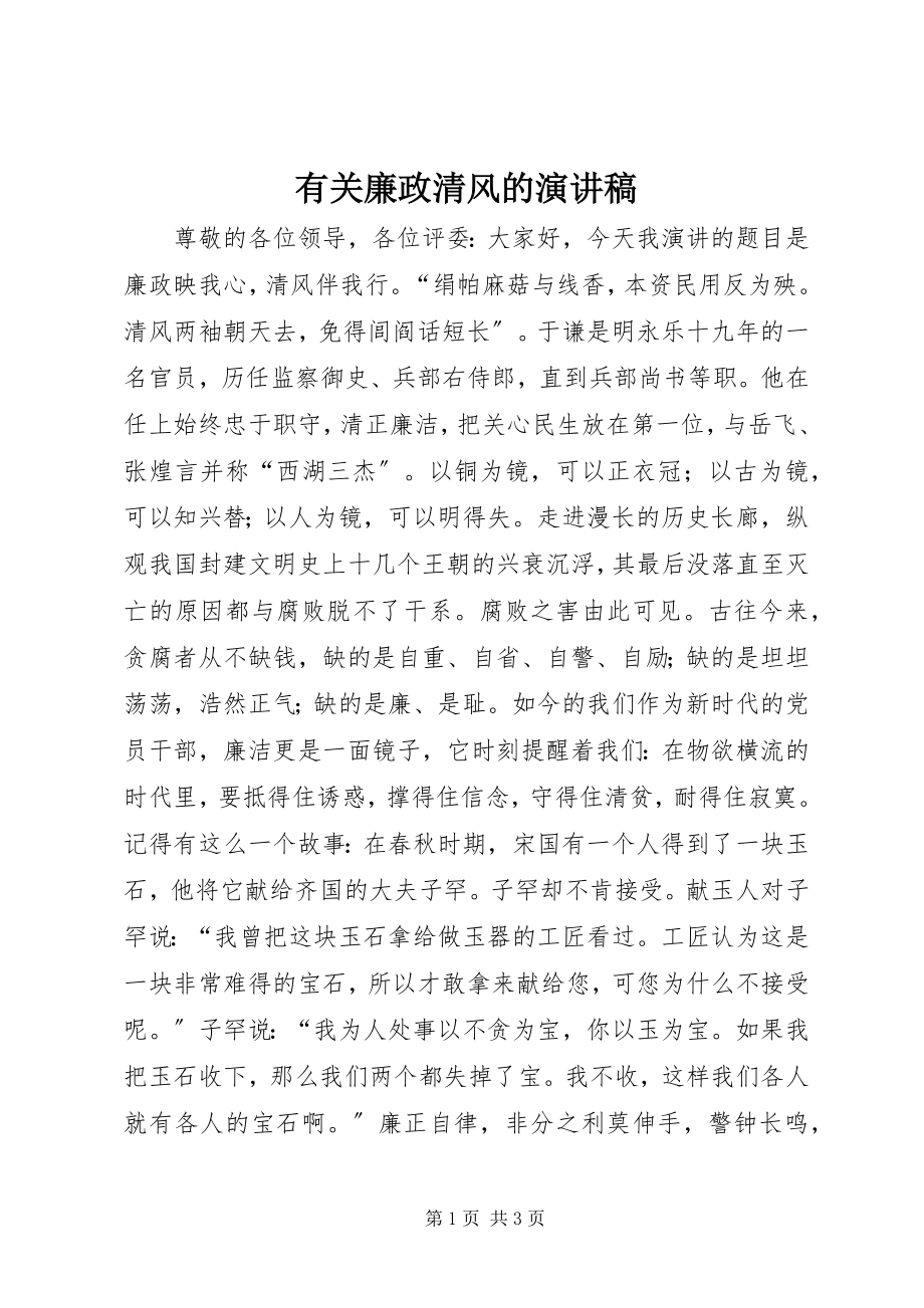 2023年有关廉政清风的演讲稿.docx_第1页