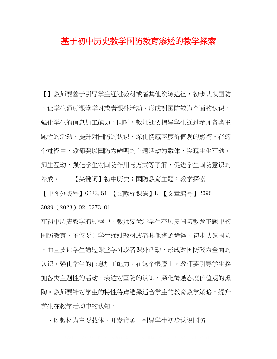 2023年基于初中历史教学国防教育渗透的教学探索.docx_第1页