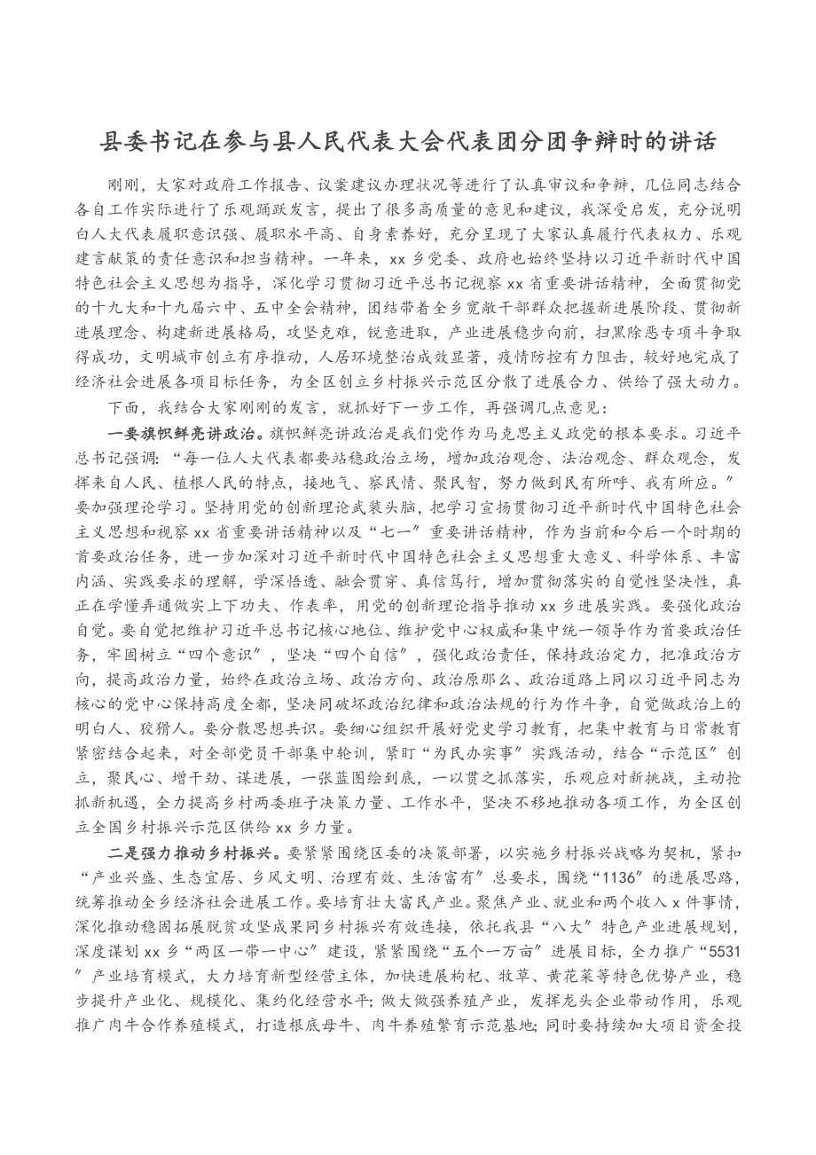 2023年县委书记在参加县人民代表大会代表团分团讨论时的讲话.doc_第1页