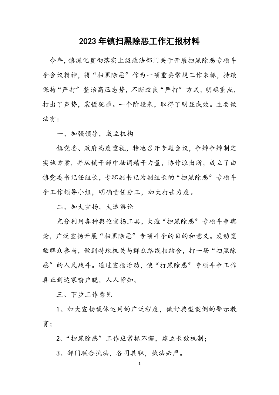 2023年镇扫黑除恶工作汇报材料.docx_第1页