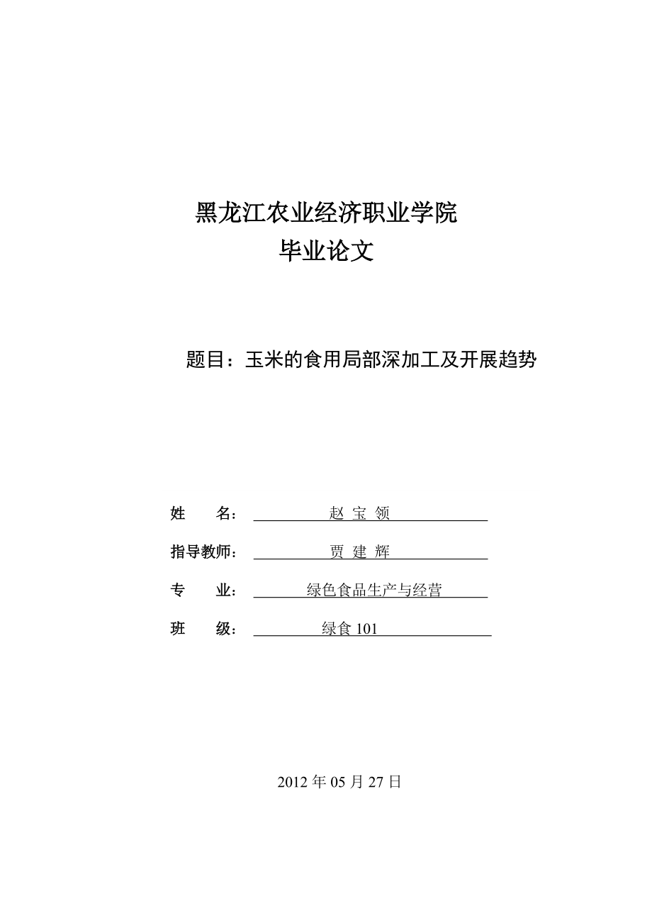 2023年玉米的深加工及发展赵宝领.doc_第1页