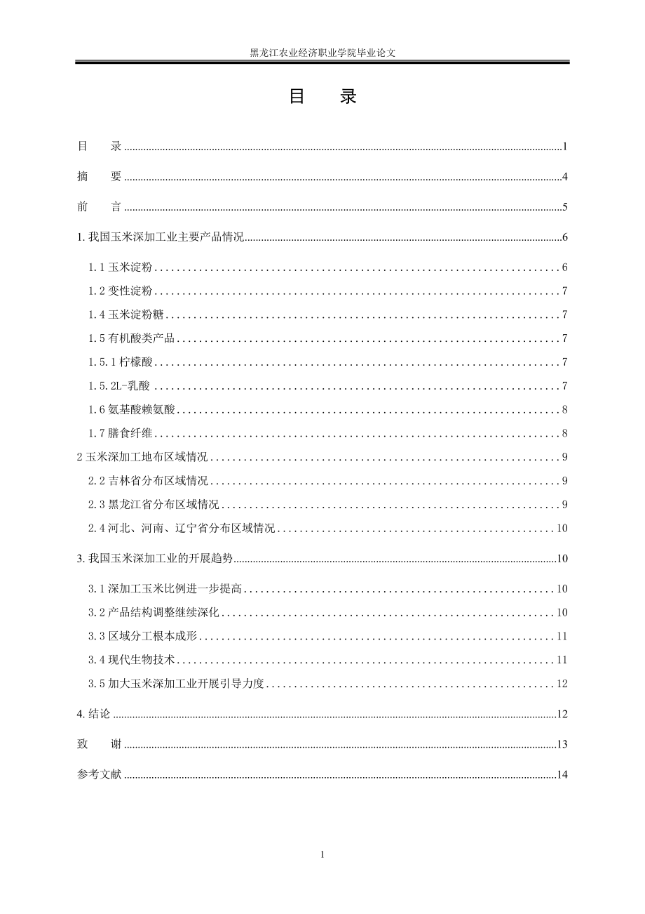 2023年玉米的深加工及发展赵宝领.doc_第2页