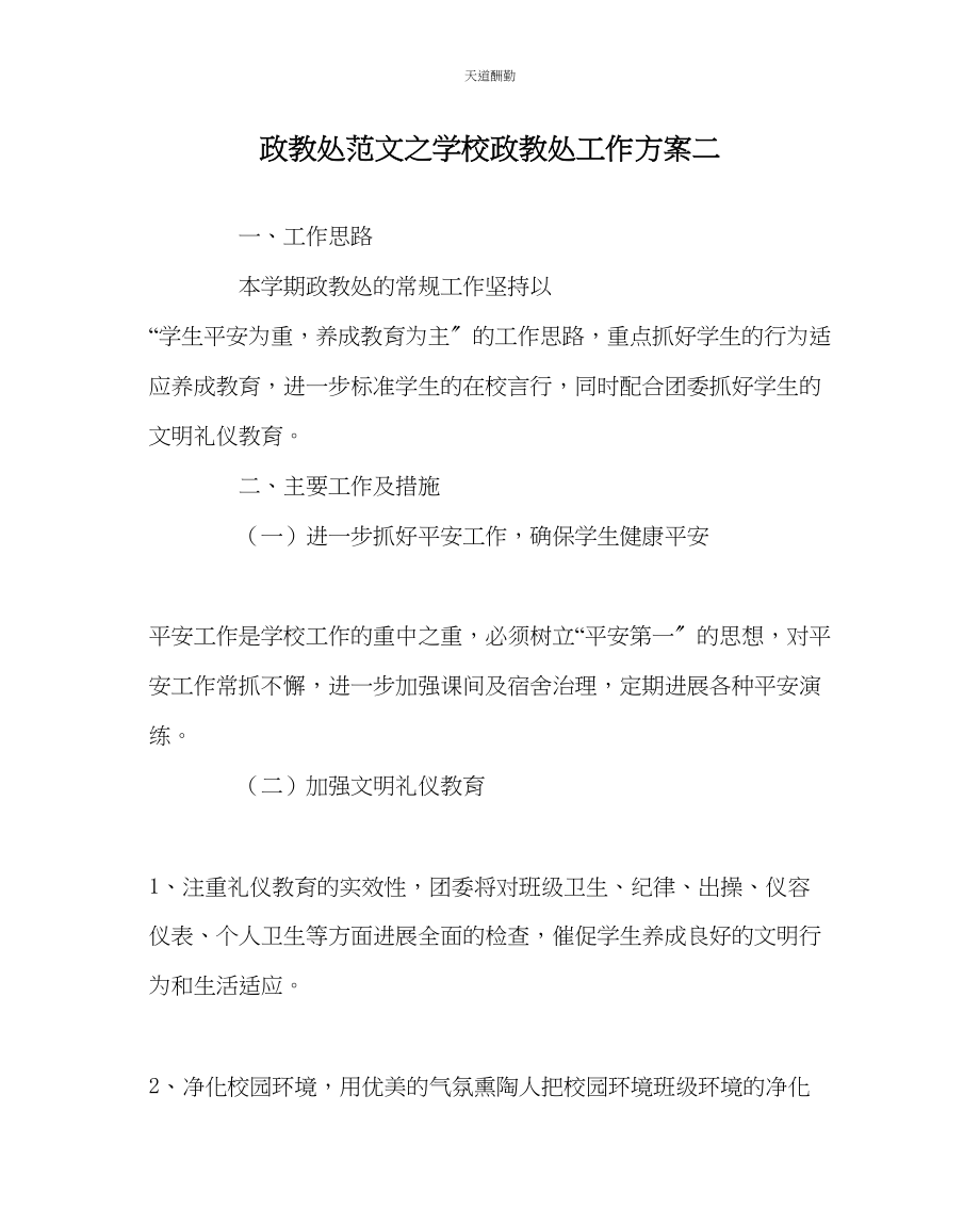 2023年政教处学校政教处工作计划二.docx_第1页