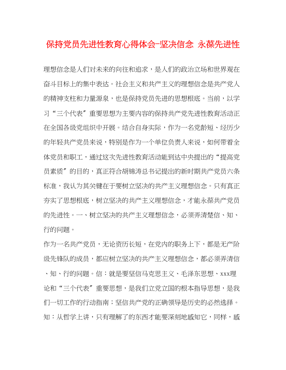 2023年保持党员先进性教育心得体会坚定信念永葆先进性.docx_第1页