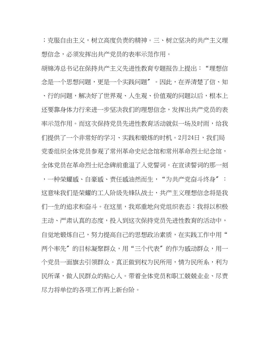 2023年保持党员先进性教育心得体会坚定信念永葆先进性.docx_第3页