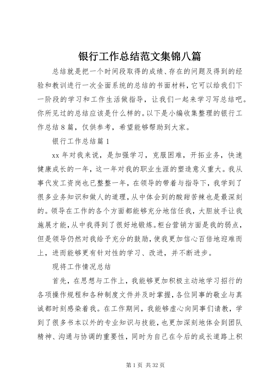 2023年银行工作总结集锦八篇.docx_第1页