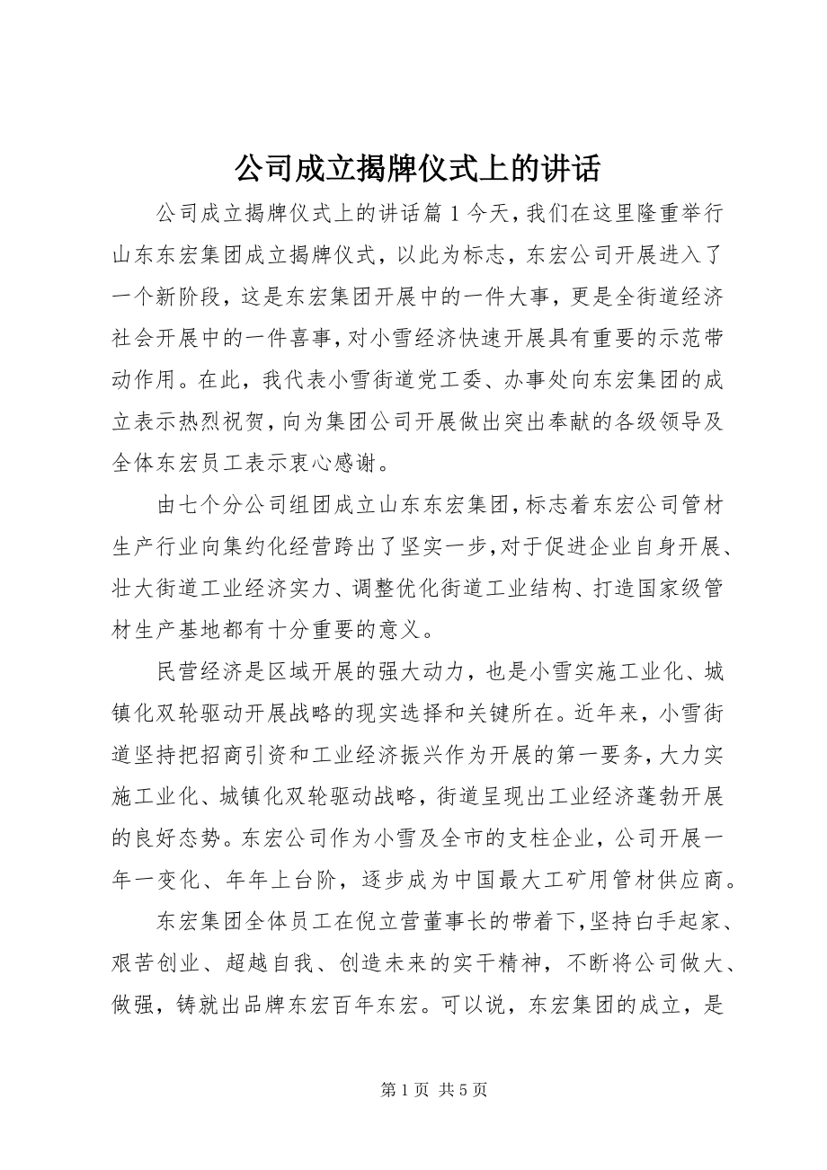 2023年公司成立揭牌仪式上的致辞.docx_第1页