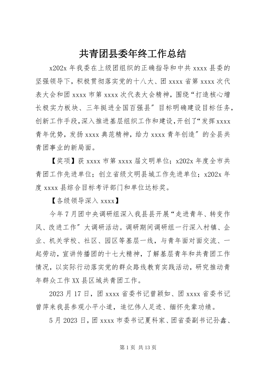 2023年共青团县委年终工作总结.docx_第1页