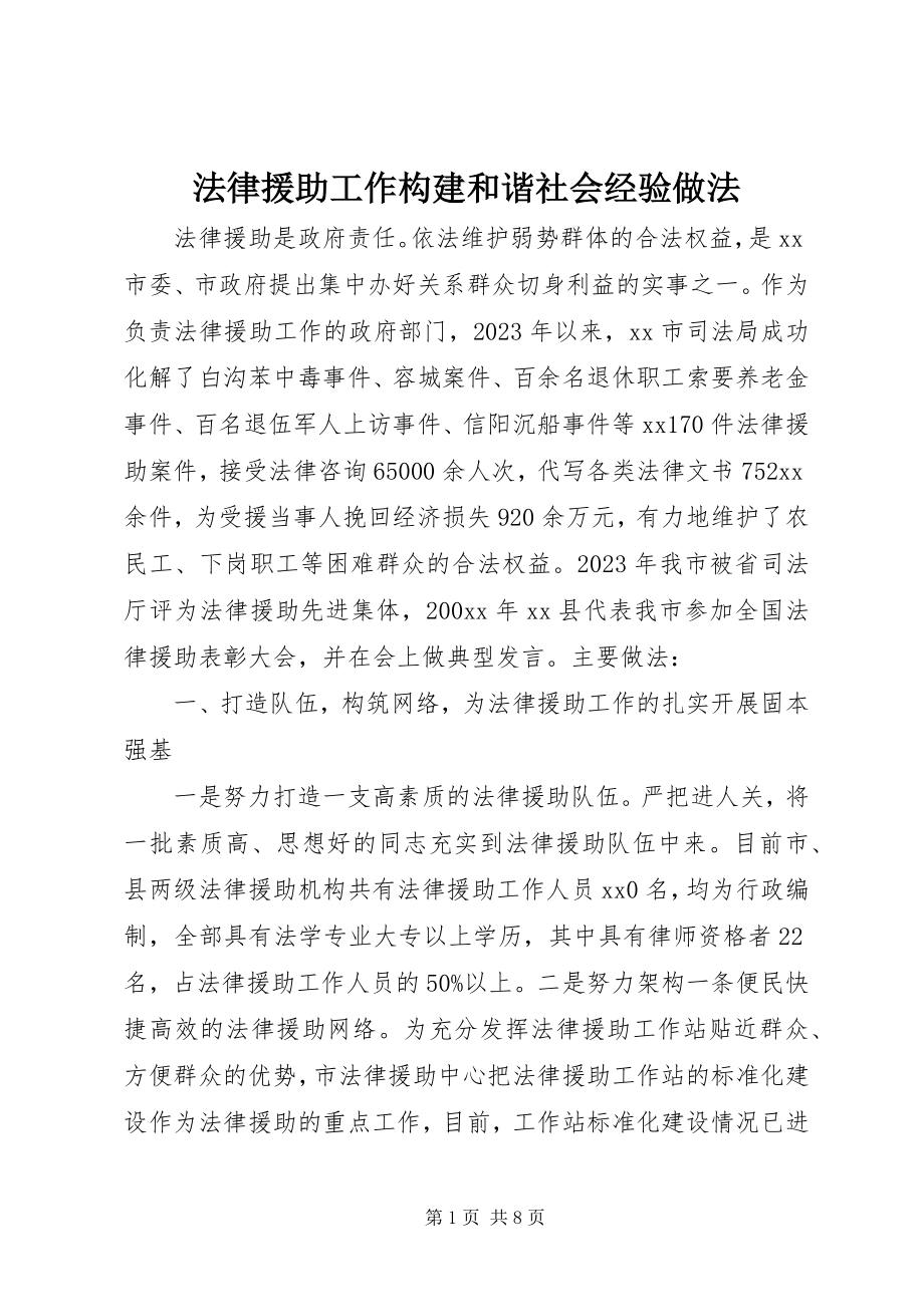 2023年法律援助工作构建和谐社会经验做法.docx_第1页