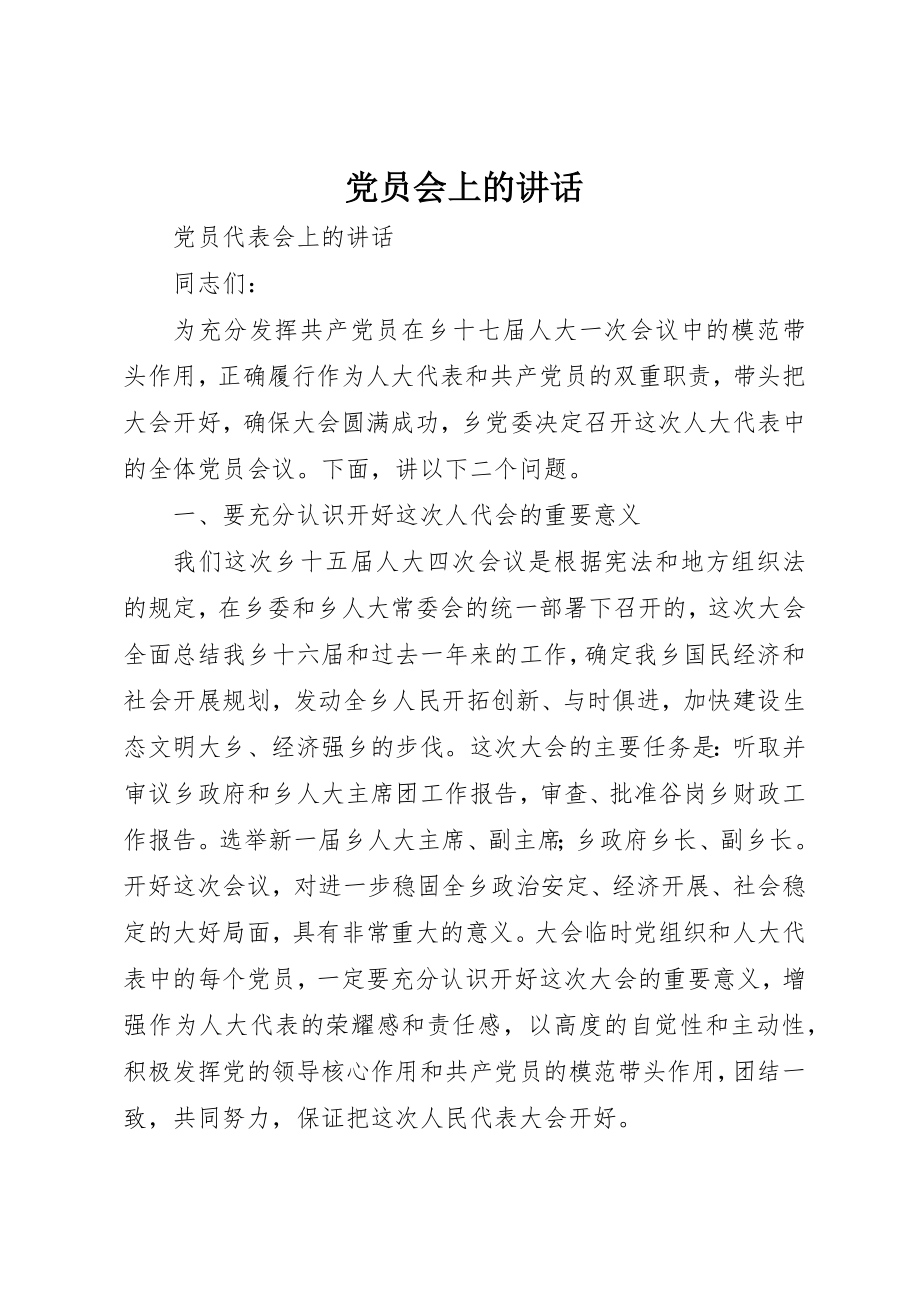 2023年党员会上的致辞.docx_第1页