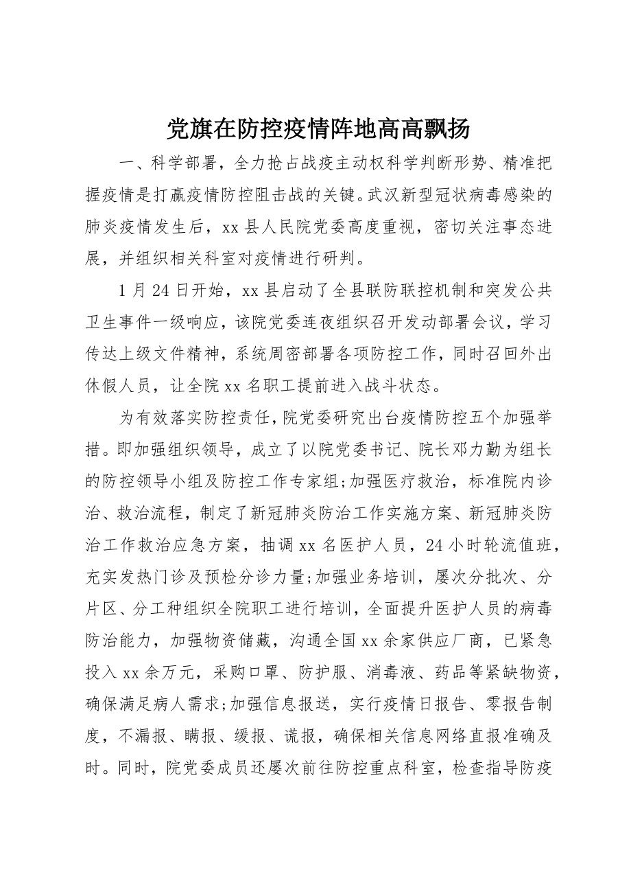 2023年党旗在防控疫情阵地高高飘扬.docx_第1页