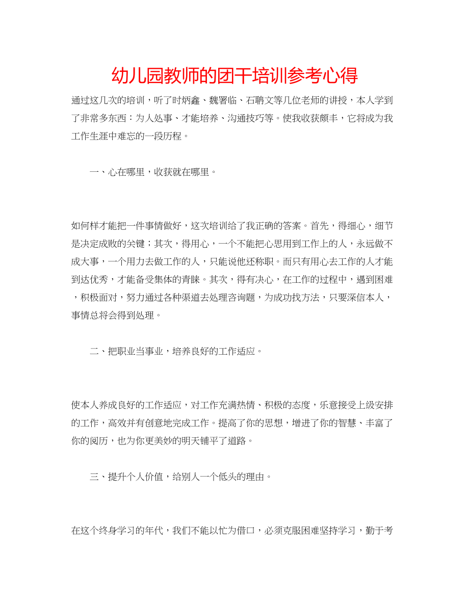 2023年幼儿园教师的团干培训心得.docx_第1页