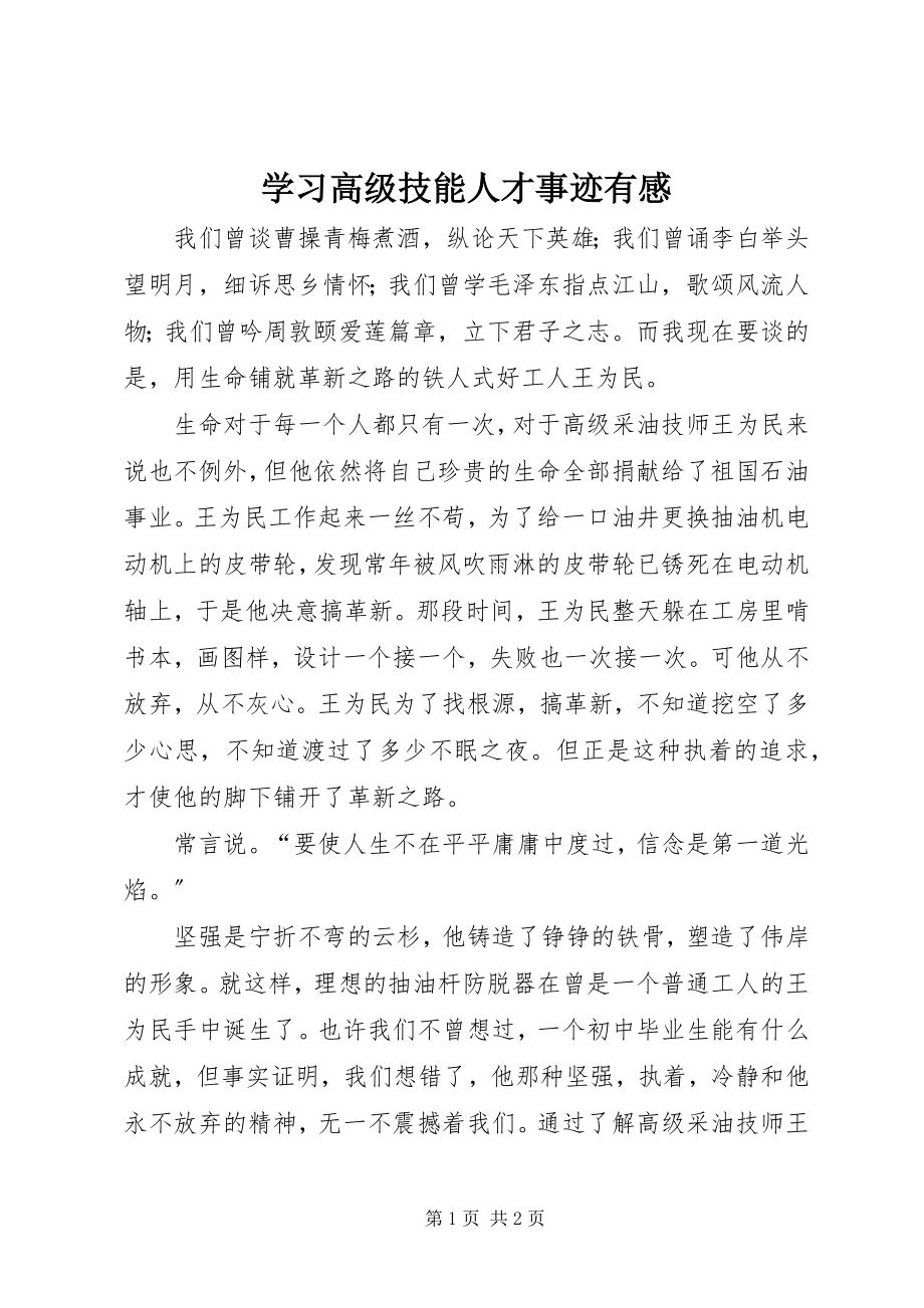 2023年学习高级技能人才事迹有感.docx_第1页