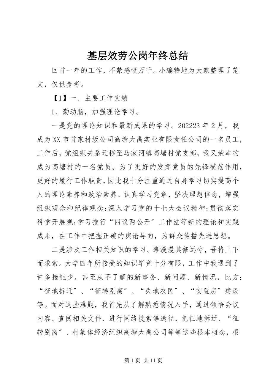 2023年基层服务公岗终总结.docx_第1页