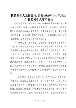 2023年检验科个人工作总结医院检验科个人终总结检验科个人终总结.docx