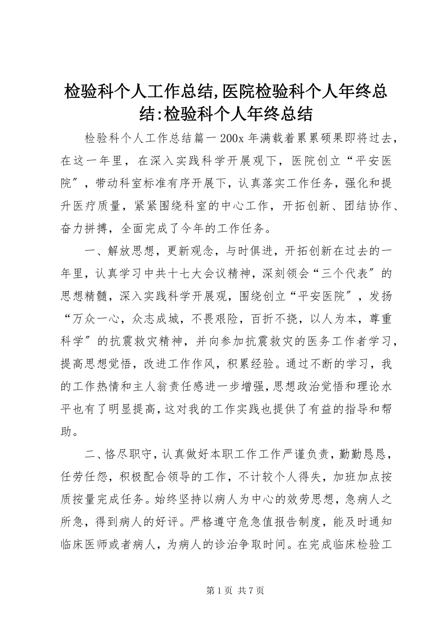 2023年检验科个人工作总结医院检验科个人终总结检验科个人终总结.docx_第1页