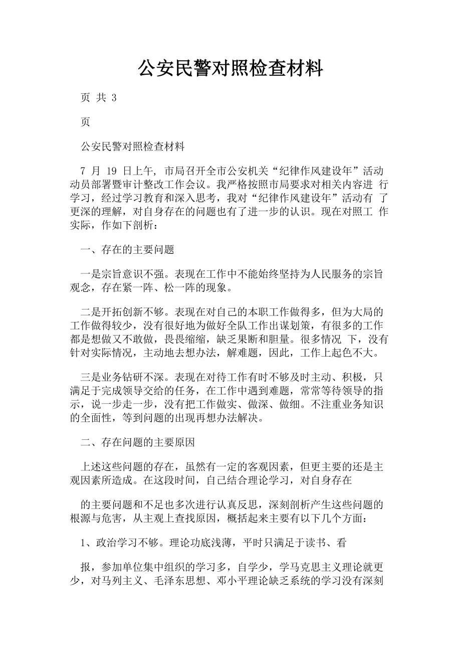 2023年公安民警对照检查材料.doc_第1页