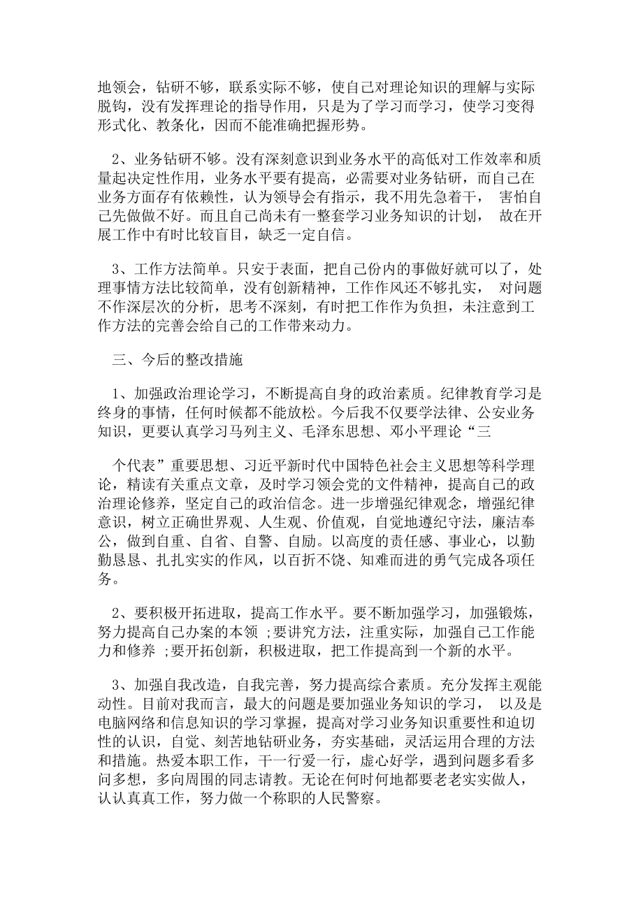 2023年公安民警对照检查材料.doc_第2页