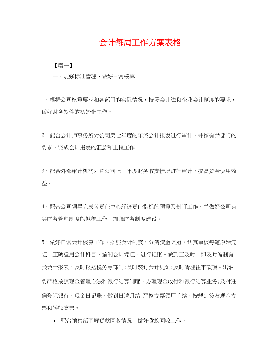 2023年会计每周工作计划表格.docx_第1页