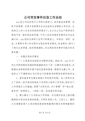 2023年公司突发事件应急工作总结.docx