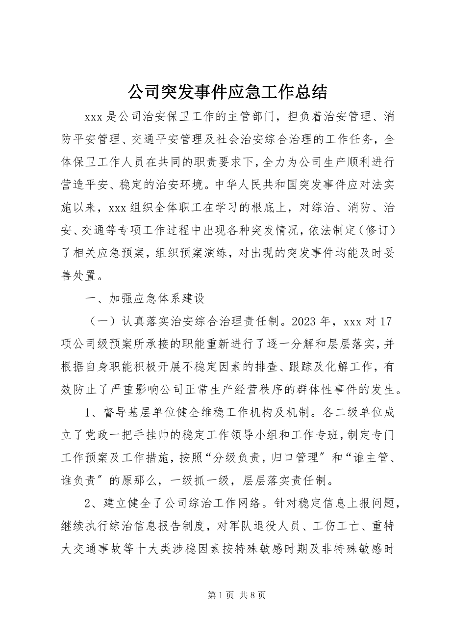 2023年公司突发事件应急工作总结.docx_第1页