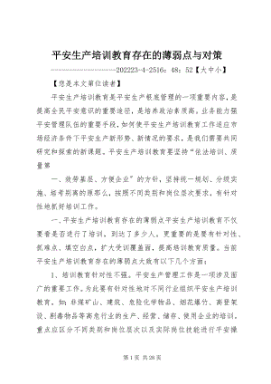 2023年安全生产培训教育存在的薄弱点与对策新编.docx