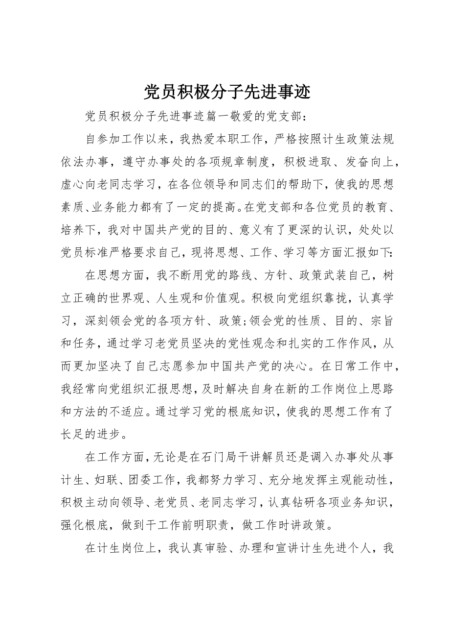 2023年党员积极分子先进事迹.docx_第1页