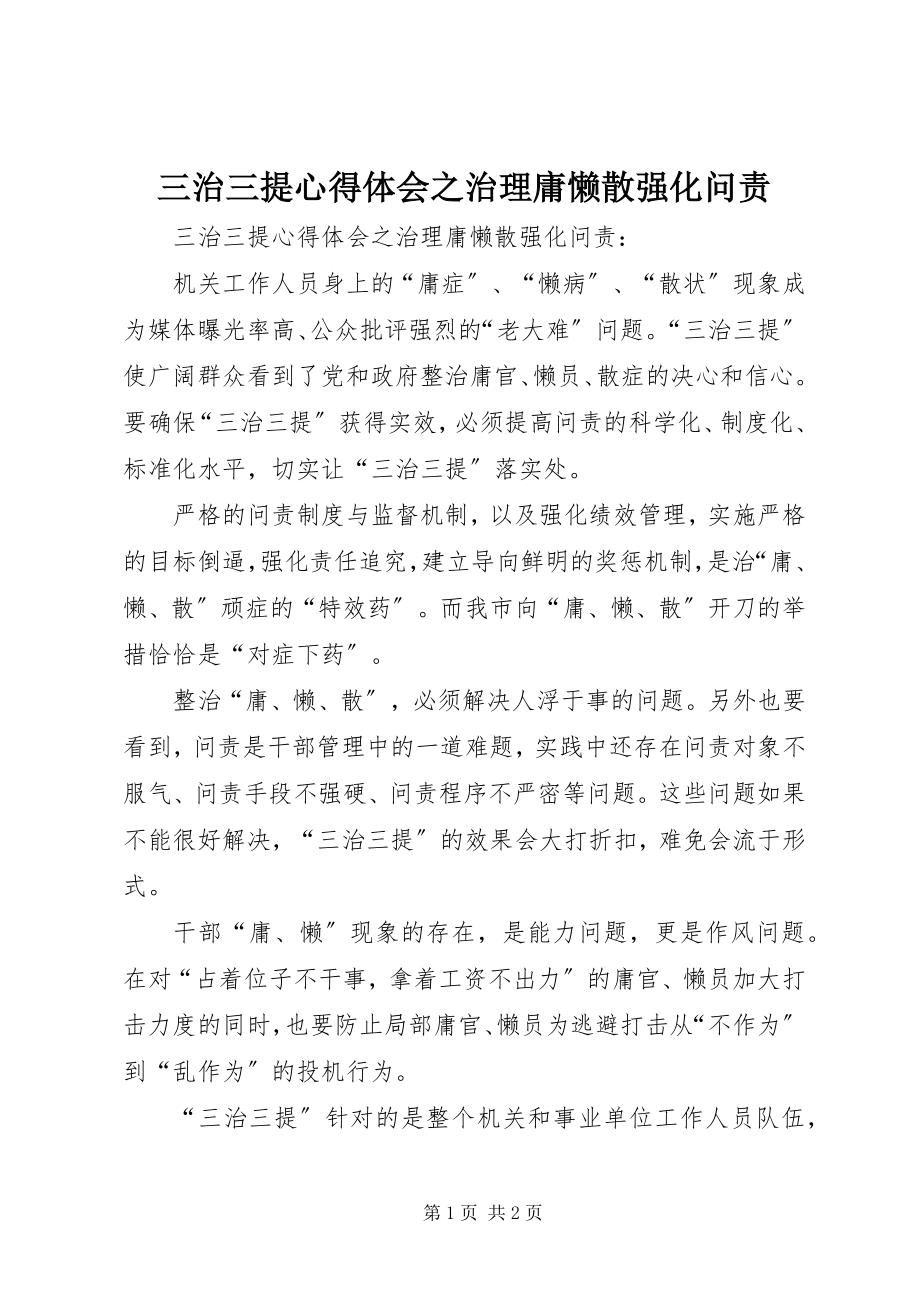 2023年三治三提心得体会之治理庸懒散强化问责.docx_第1页